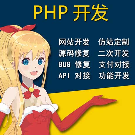PHP二次开发代写代做网页网站定制二次开发程序BUG修复定做