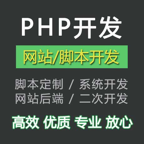 PHP开发代写代做网页网站定制thinkphp二次开发程序BUG修复定做