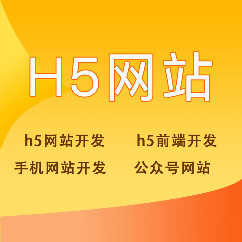 H5网站定制开发手机网站开发H5前端开发制作平板自适应开发