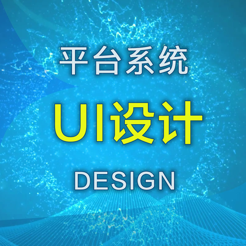 软件系统界面设计平台系统界面设计UI设计制作